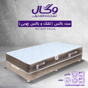 ست باکس + تشک وگال