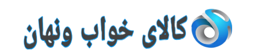 کالای خواب ونهان