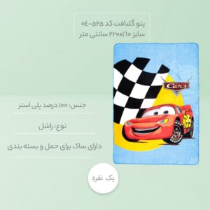 پتو گلبافت یکنفره عروسکی مدل مک کویین