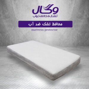 محافظ تشک ضد آب وگال