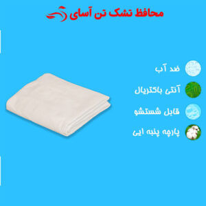 محافظ تشک تن آسای (گردبافت)